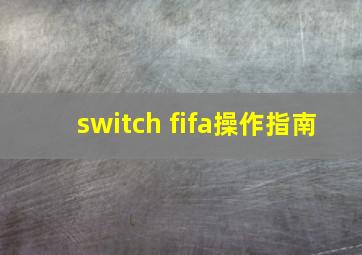 switch fifa操作指南